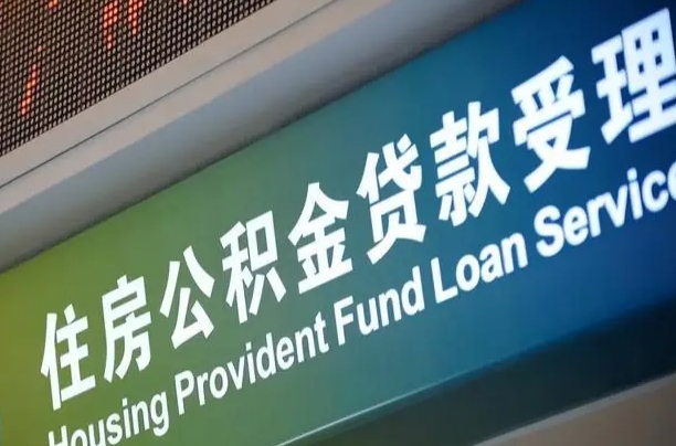 开平公积金一次性提（一次性提公积金的条件）